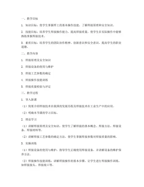 焊工实操教学教案设计模板