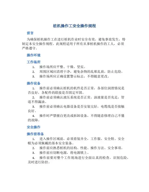 桩机操作工安全操作规程