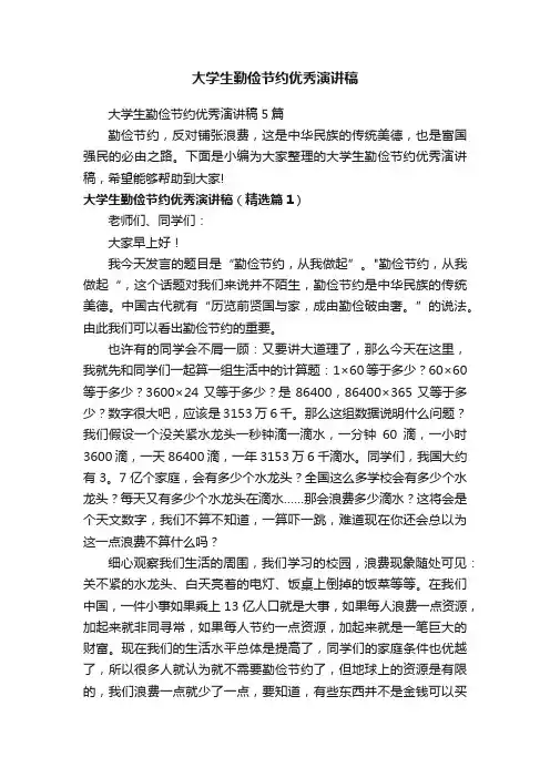 大学生勤俭节约优秀演讲稿