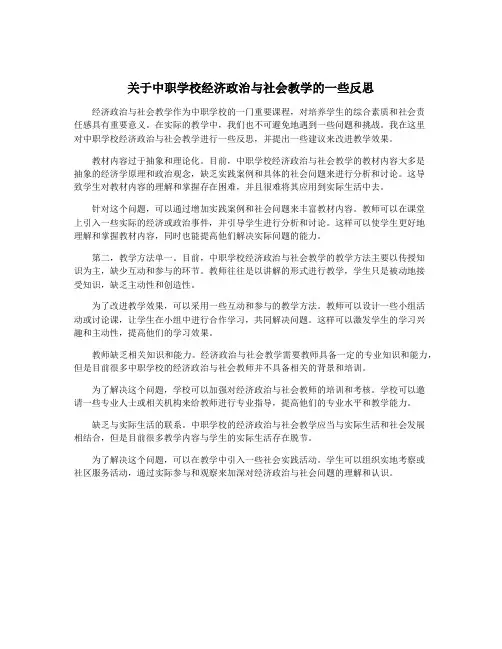 关于中职学校经济政治与社会教学的一些反思