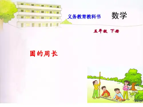 苏教版五年级数学下册课件53. 圆的周长 (共21张PPT)