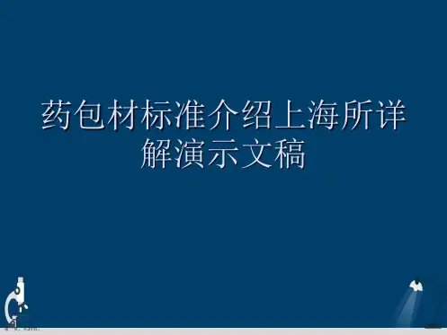 药包材标准介绍上海所详解演示文稿