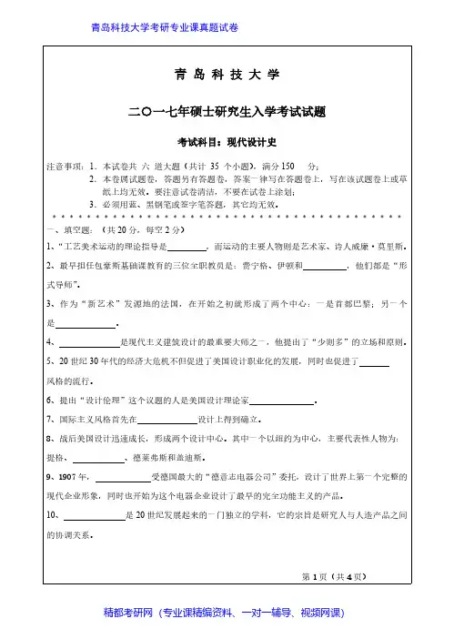 青岛科技大学652现代设计史2016-2017年考研专业课真题试卷