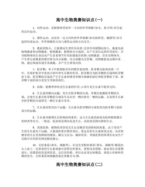 高中生物奥赛知识点