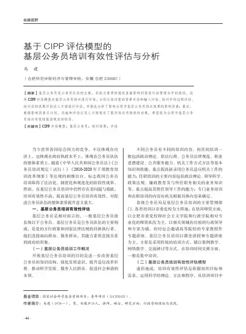 基于CIPP评估模型的基层公务员培训有效性评估与分析