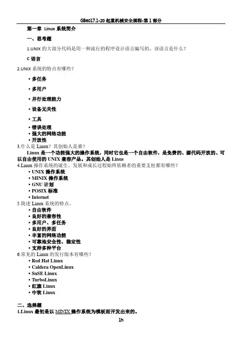 《Linux操作系统》部分习题答案