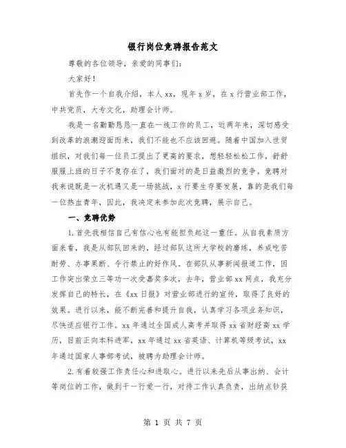 银行岗位竞聘报告范文（3篇）