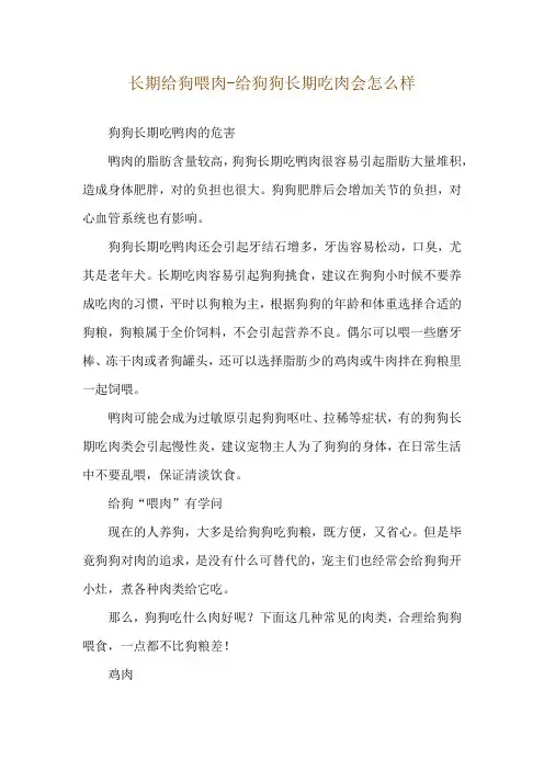 长期给狗喂肉-给狗狗长期吃肉会怎么样