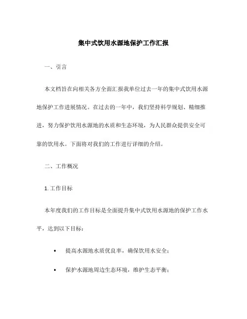集中式饮用水源地保护工作汇报