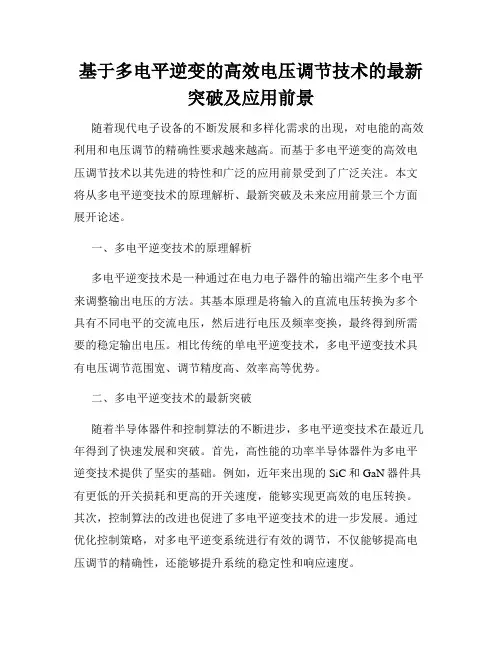 基于多电平逆变的高效电压调节技术的最新突破及应用前景