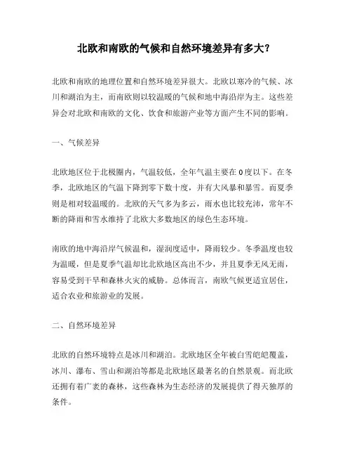 北欧和南欧的气候和自然环境差异有多大？