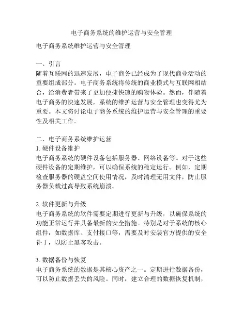 电子商务系统的维护运营与安全管理