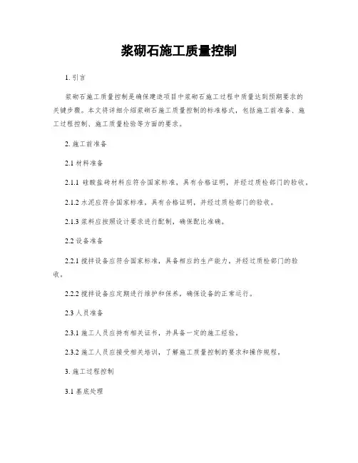 浆砌石施工质量控制
