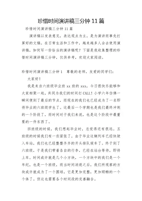 珍惜时间演讲稿三分钟11篇