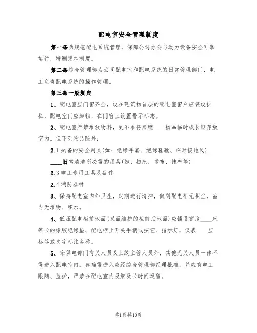配电室安全管理制度（五篇）