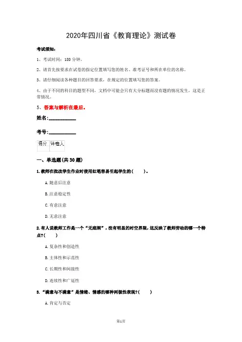 2020年四川省《教育理论》测试卷(第151套)