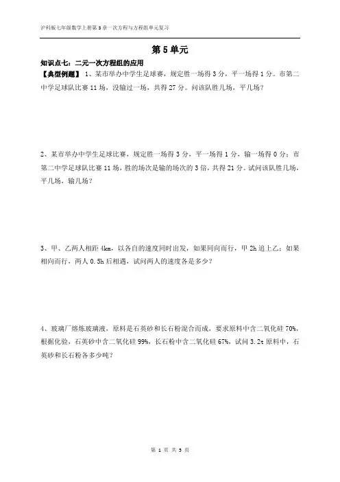  沪科版七年级数学上册第3章一次方程与方程组单元复习(第5单元)