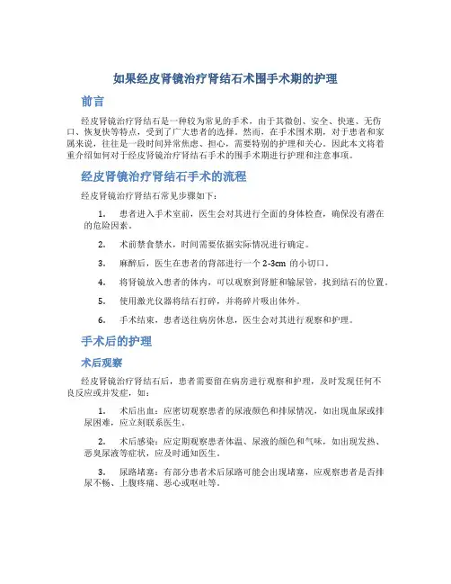 如果经皮肾镜治疗肾结石术围手术期的护理