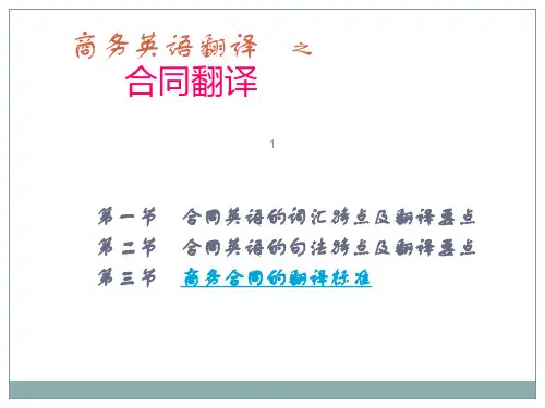 合同英语的词汇特点及翻译要点合同英语的句