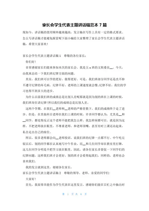 家长会学生代表主题讲话稿范本7篇