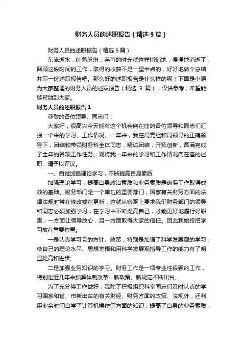 财务人员的述职报告（精选9篇）