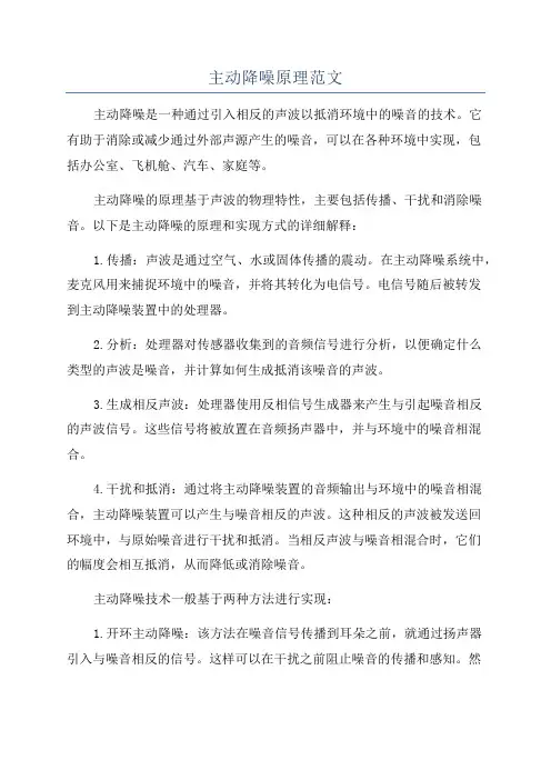 主动降噪原理范文
