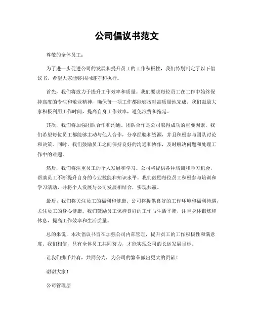公司倡议书范文