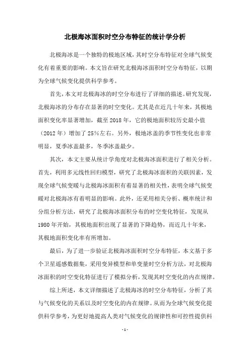 北极海冰面积时空分布特征的统计学分析