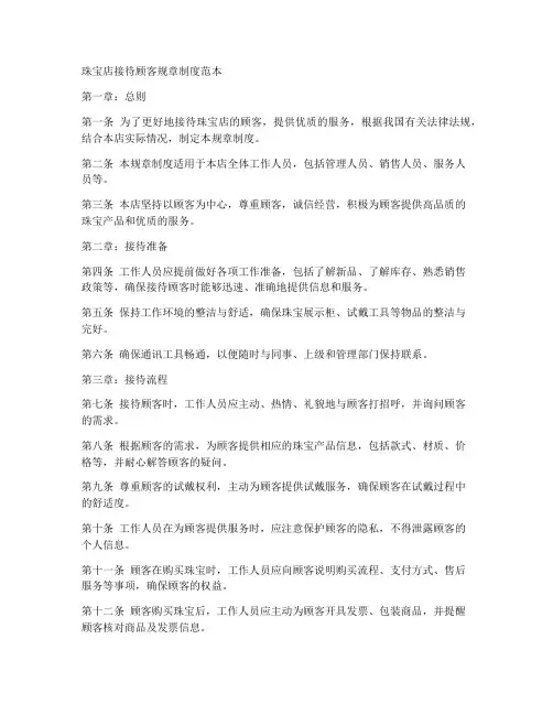 珠宝接待顾客规章制度范本
