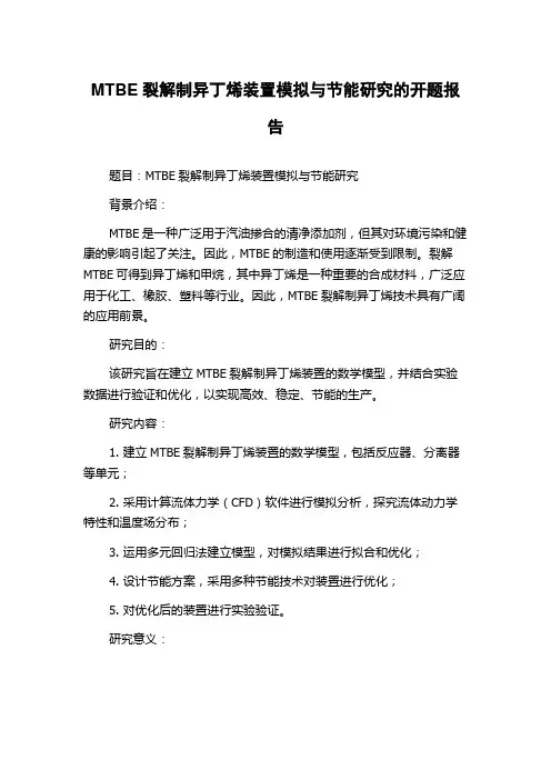 MTBE裂解制异丁烯装置模拟与节能研究的开题报告
