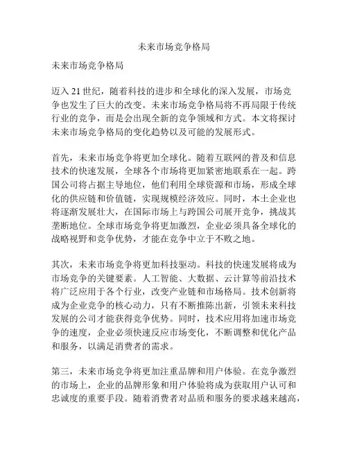 未来市场竞争格局