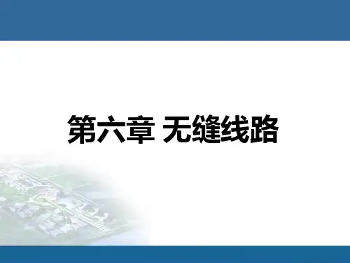 无缝线路教学ppt