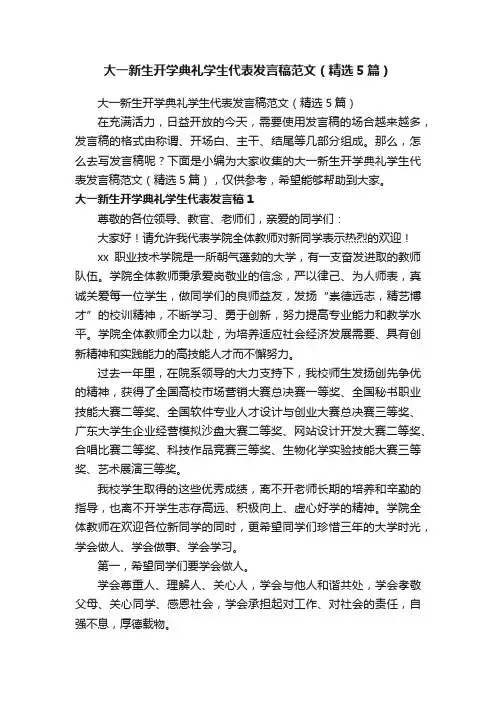 大一新生开学典礼学生代表发言稿范文（精选5篇）