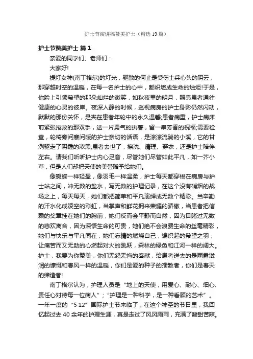 护士节演讲稿赞美护士（精选19篇）