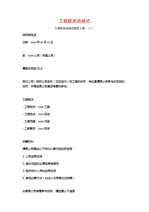 工程联系函格式2篇