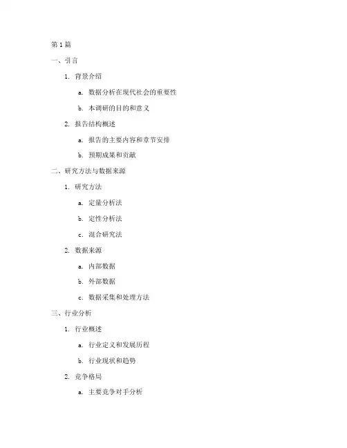 数据分析调研报告提纲(3篇)