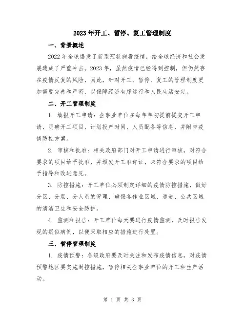 2023年开工、暂停、复工管理制度