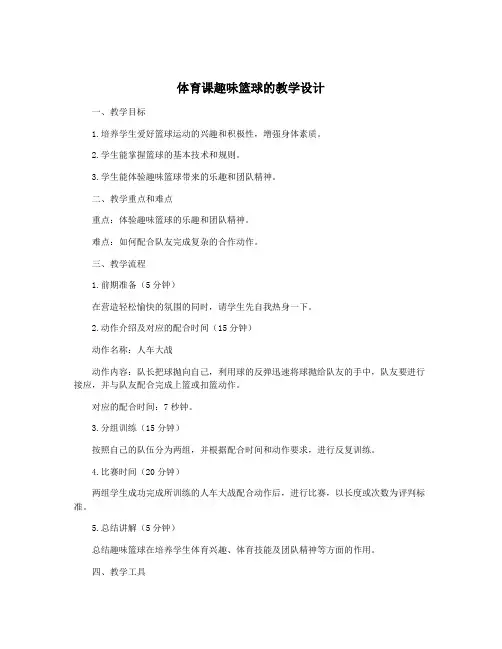 体育课趣味篮球的教学设计