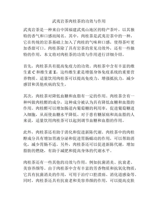 武夷岩茶肉桂茶的功效与作用