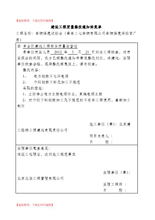 建设工程质量整改通知回复单(精编文档).doc