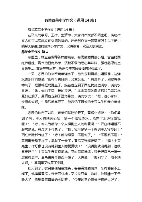有关蔬菜小学作文（通用14篇）