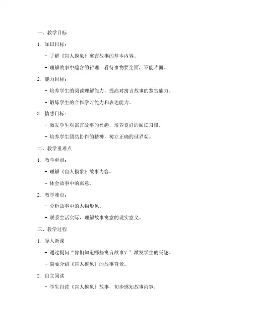 盲人摸象教学设计方案