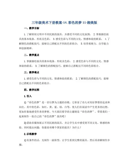 三年级美术下册教案-14. 彩色的梦11-湘美版