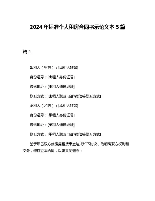 2024年标准个人租房合同书示范文本5篇