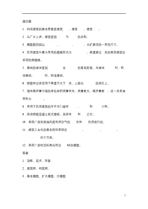 青岛理工成人教育 房屋建筑学(专升本)复习题及答案