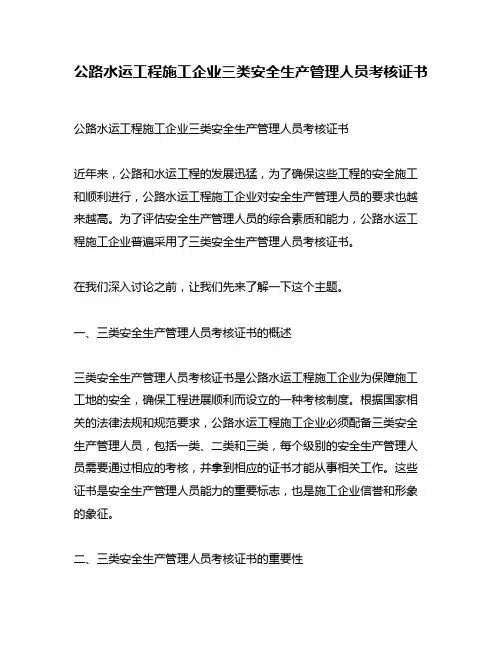 公路水运工程施工企业三类安全生产管理人员考核证书