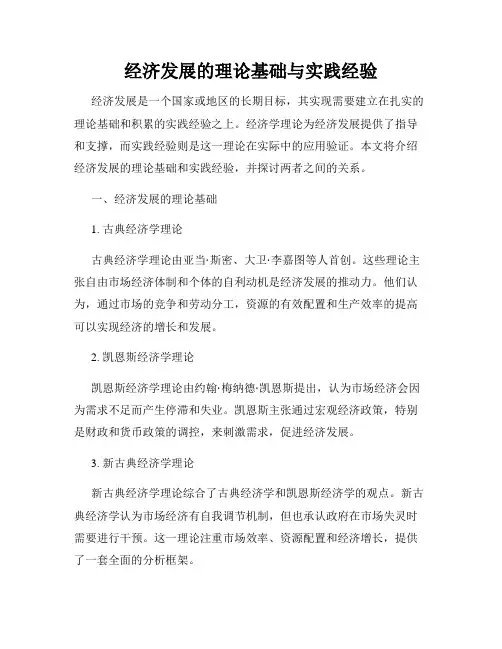 经济发展的理论基础与实践经验