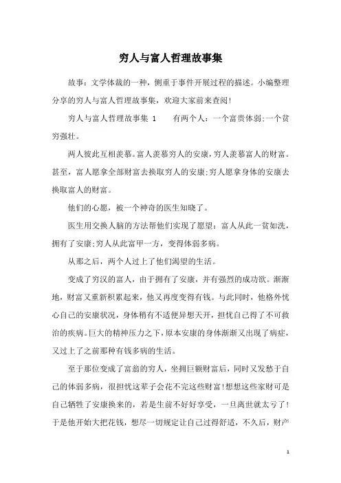 穷人与富人哲理故事集