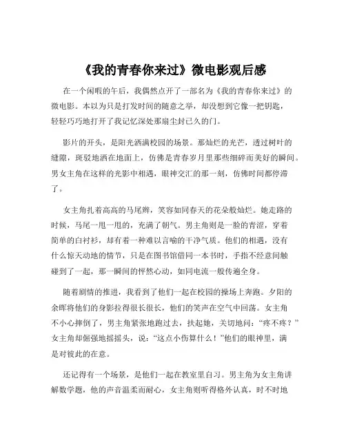 《我的青春你来过》微电影观后感