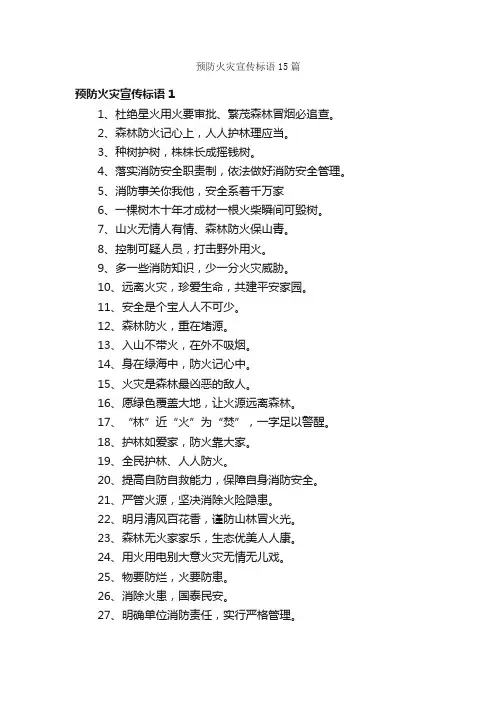 预防火灾宣传标语15篇
